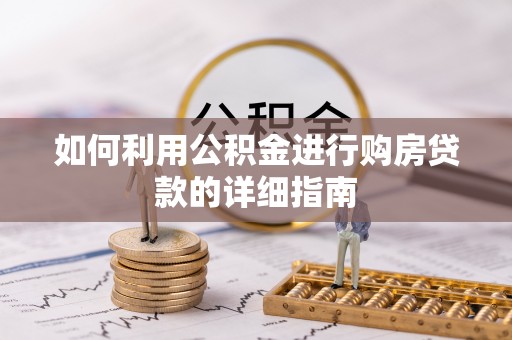 宝山如何利用公积金进行购房贷款的详细指南