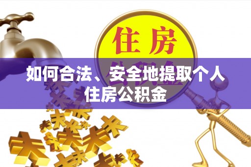 宝山如何合法、安全地提取个人住房公积金