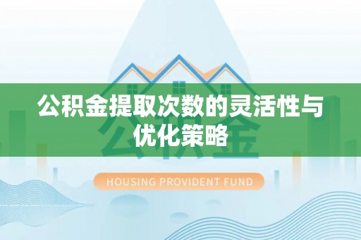 宝山公积金提取次数的灵活性与优化策略