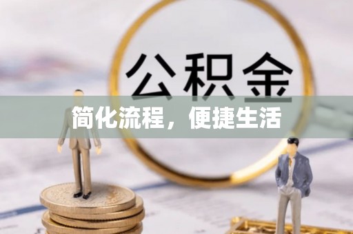 宝山简化流程，便捷生活