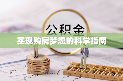 宝山实现购房梦想的科学指南
