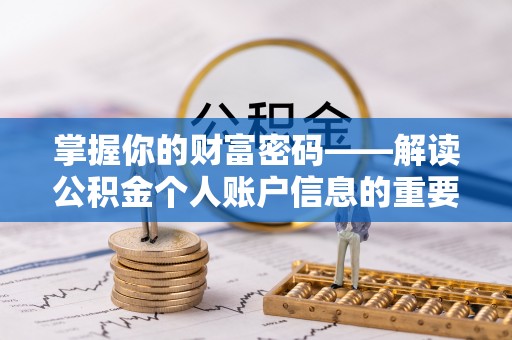 宝山掌握你的财富密码——解读公积金个人账户信息的重要性