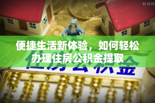 宝山便捷生活新体验，如何轻松办理住房公积金提取