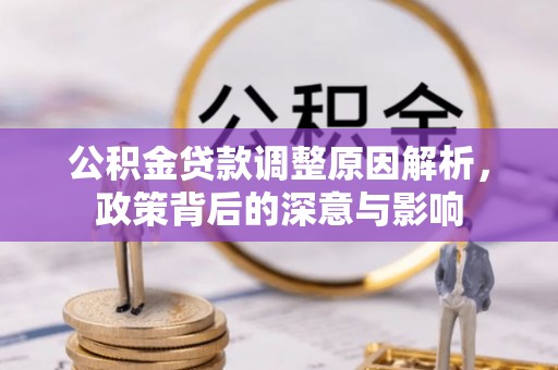 宝山公积金贷款调整原因解析，政策背后的深意与影响