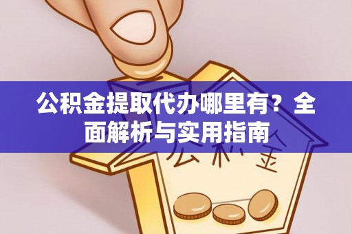 宝山公积金提取代办哪里有？全面解析与实用指南