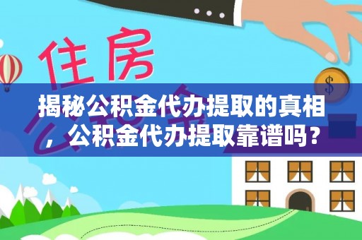 宝山揭秘公积金代办提取的真相，公积金代办提取靠谱吗？