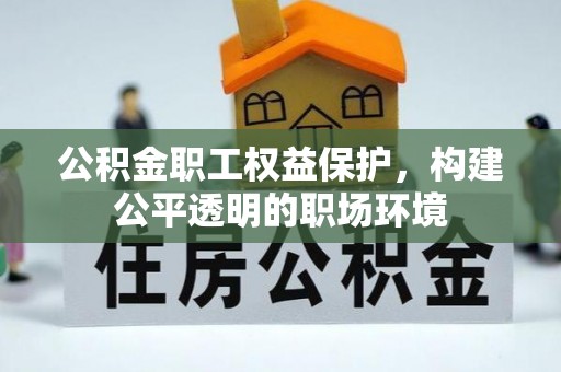 宝山公积金职工权益保护，构建公平透明的职场环境