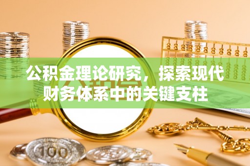 宝山公积金理论研究，探索现代财务体系中的关键支柱