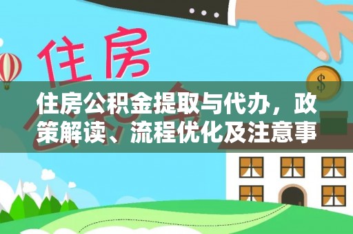 宝山住房公积金提取与代办，政策解读、流程优化及注意事项