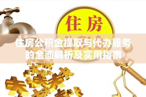 宝山住房公积金提取与代办服务的全面解析及实用指南