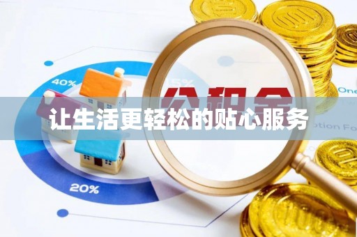 宝山让生活更轻松的贴心服务
