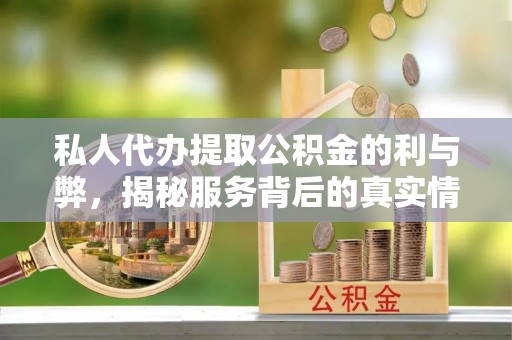 宝山私人代办提取公积金的利与弊，揭秘服务背后的真实情况