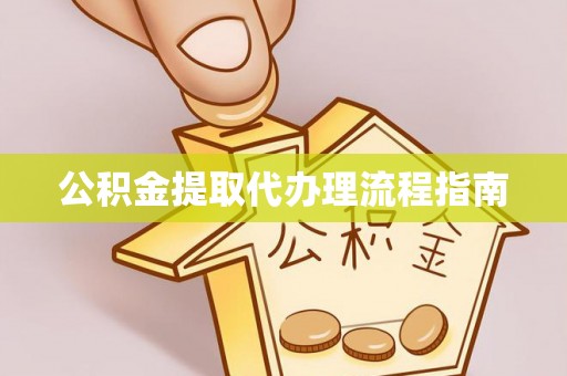 宝山公积金提取代办理流程指南