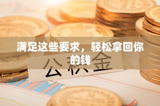 宝山满足这些要求，轻松拿回你的钱