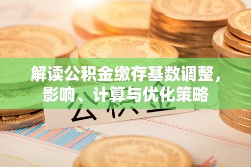 宝山解读公积金缴存基数调整，影响、计算与优化策略