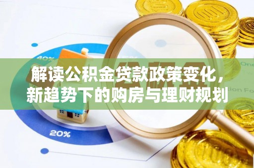 宝山解读公积金贷款政策变化，新趋势下的购房与理财规划