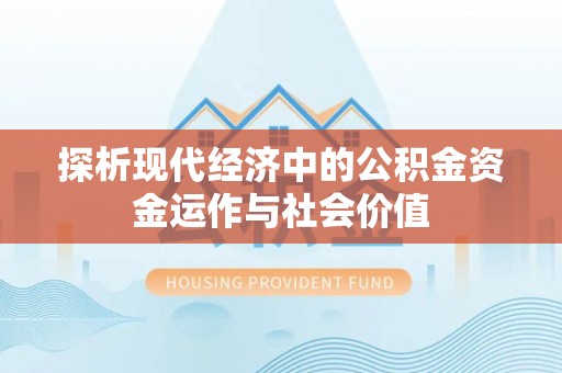 宝山探析现代经济中的公积金资金运作与社会价值