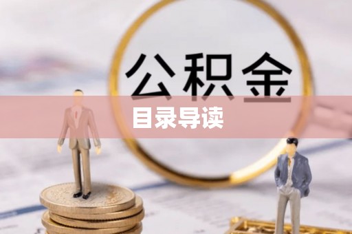 宝山目录导读