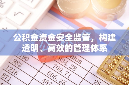 宝山公积金资金安全监管，构建透明、高效的管理体系