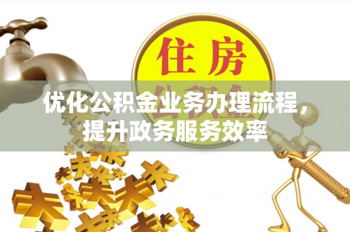 宝山优化公积金业务办理流程，提升政务服务效率