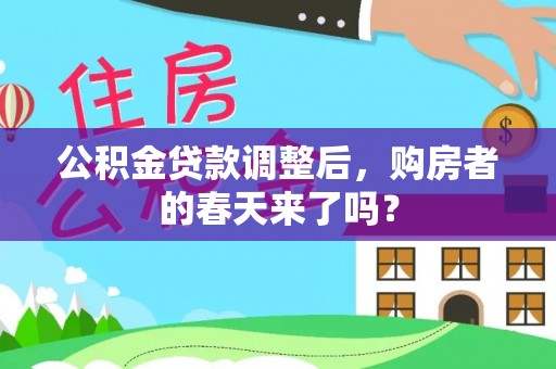宝山公积金贷款调整后，购房者的春天来了吗？