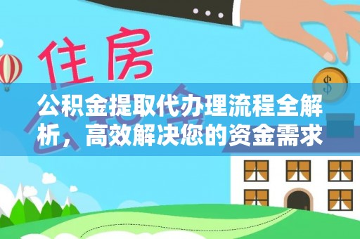宝山公积金提取代办理流程全解析，高效解决您的资金需求