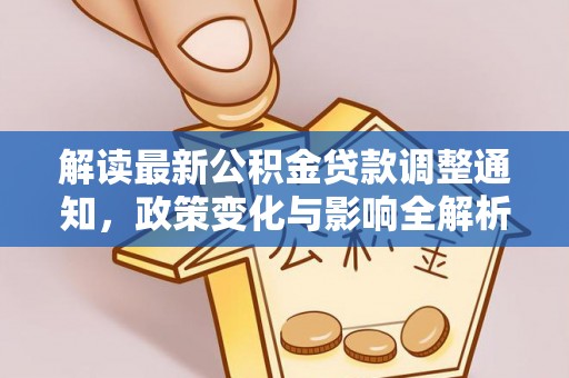 宝山解读最新公积金贷款调整通知，政策变化与影响全解析