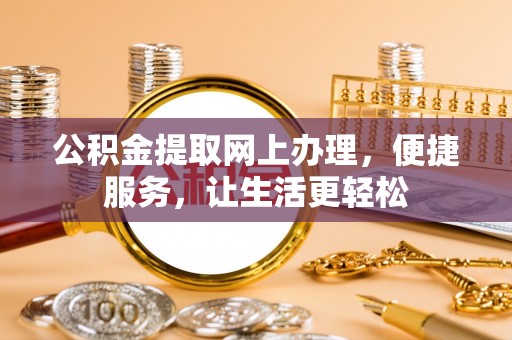 宝山公积金提取网上办理，便捷服务，让生活更轻松