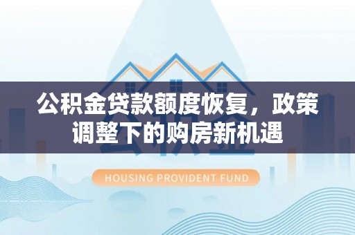 宝山公积金贷款额度恢复，政策调整下的购房新机遇