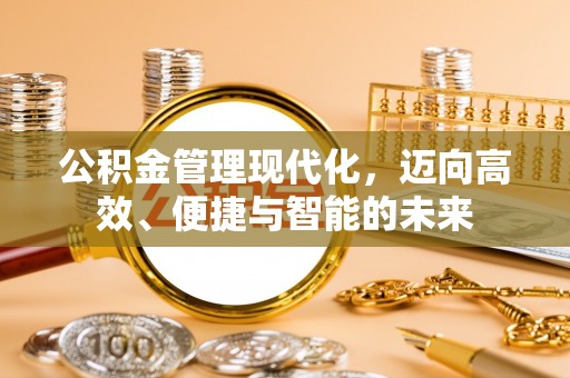 宝山公积金管理现代化，迈向高效、便捷与智能的未来