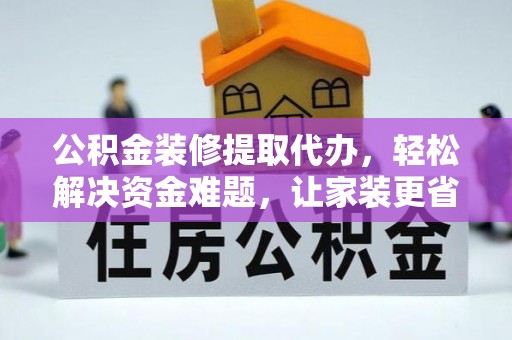 宝山公积金装修提取代办，轻松解决资金难题，让家装更省心