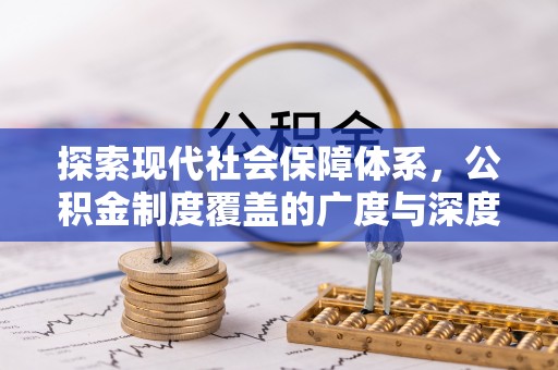 宝山探索现代社会保障体系，公积金制度覆盖的广度与深度