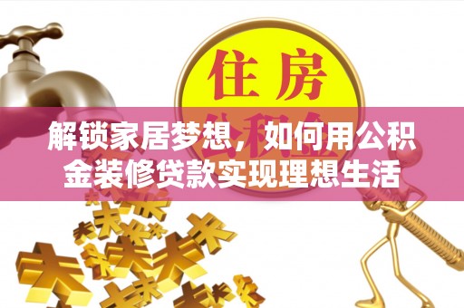 宝山解锁家居梦想，如何用公积金装修贷款实现理想生活