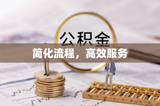 宝山简化流程，高效服务