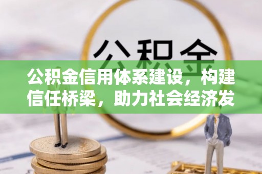 宝山公积金信用体系建设，构建信任桥梁，助力社会经济发展