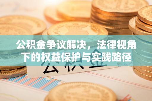 宝山公积金争议解决，法律视角下的权益保护与实践路径