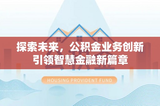 宝山探索未来，公积金业务创新引领智慧金融新篇章