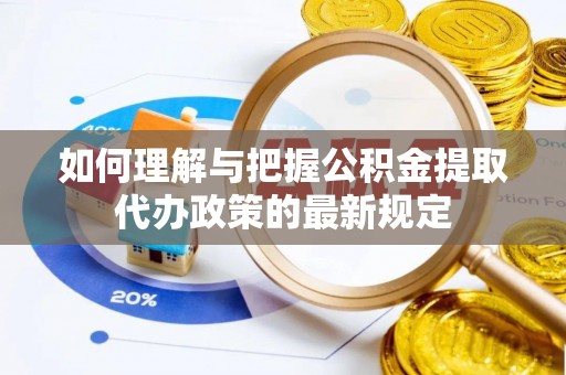 宝山如何理解与把握公积金提取代办政策的最新规定