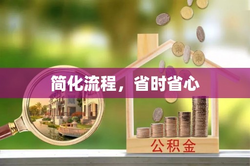 宝山简化流程，省时省心