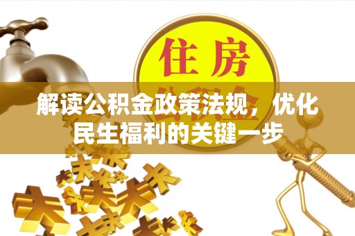 宝山解读公积金政策法规，优化民生福利的关键一步