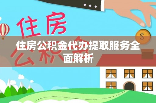 宝山住房公积金代办提取服务全面解析