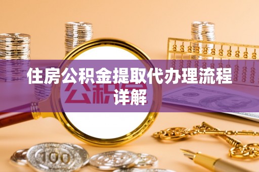 宝山住房公积金提取代办理流程详解