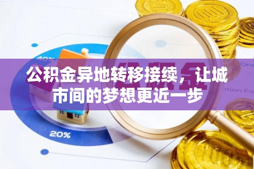 宝山公积金异地转移接续，让城市间的梦想更近一步