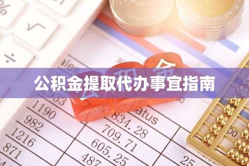 宝山公积金提取代办事宜指南