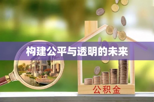 宝山构建公平与透明的未来