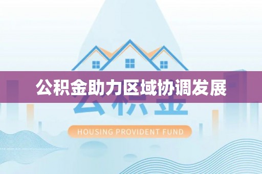 宝山公积金助力区域协调发展