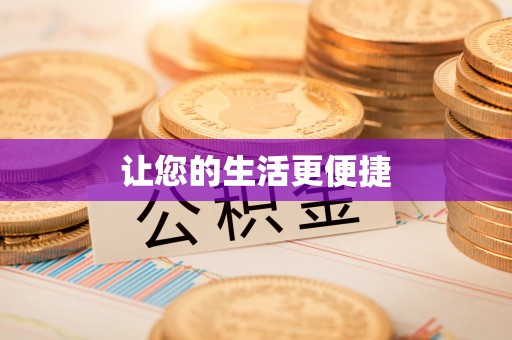 宝山让您的生活更便捷