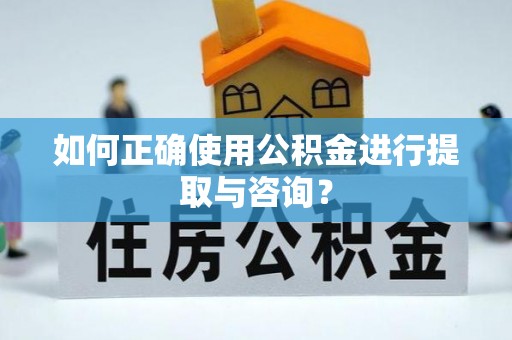 宝山如何正确使用公积金进行提取与咨询？