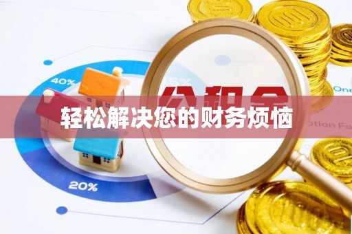 宝山轻松解决您的财务烦恼