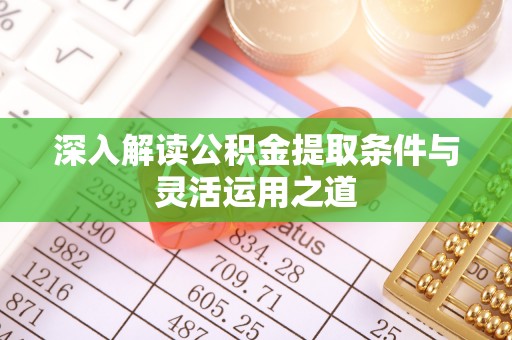 宝山深入解读公积金提取条件与灵活运用之道